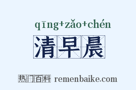 清早晨是什么意思的图片